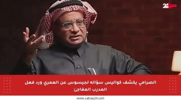 الصرامي يكشف كواليس سؤاله لجيسوس عن العمري ورد فعل المدرب المفاجئ